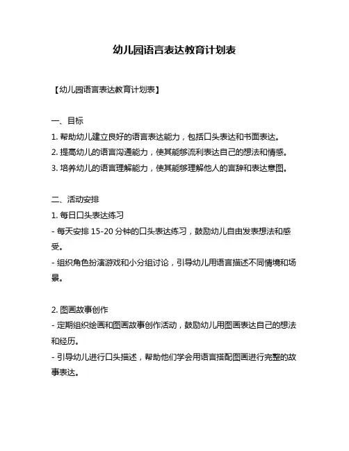 幼儿园语言表达教育计划表
