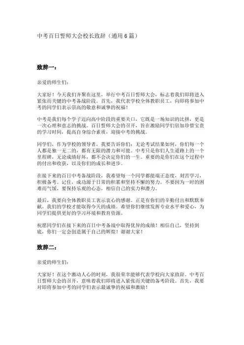 中考百日誓师大会校长致辞(通用6篇)
