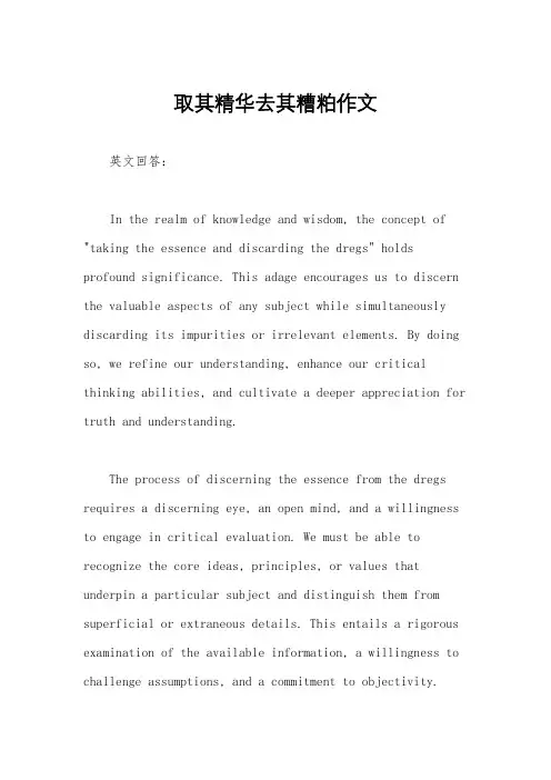 取其精华去其糟粕作文