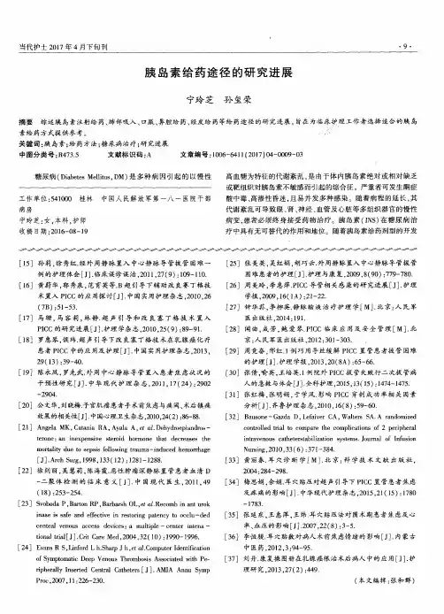 胰岛素给药途径的研究进展