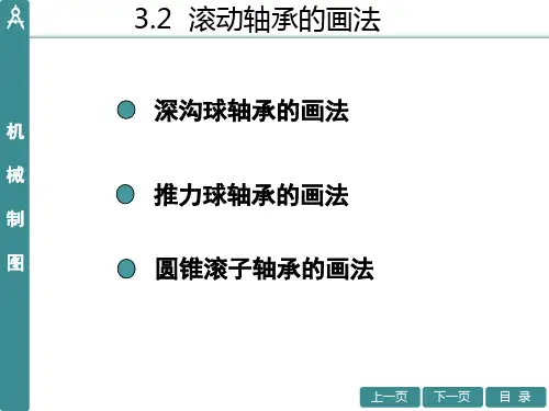 机械制图02-滚动轴承的画法演示文档_7