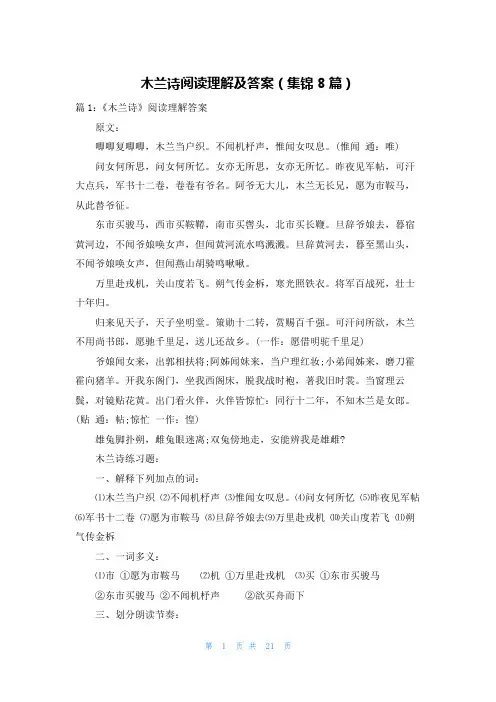木兰诗阅读理解及答案(集锦8篇)