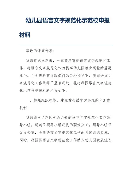 幼儿园语言文字规范化示范校申报材料