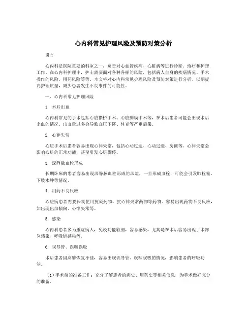 心内科常见护理风险及预防对策分析