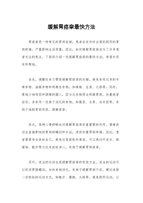 缓解胃痉挛最快方法