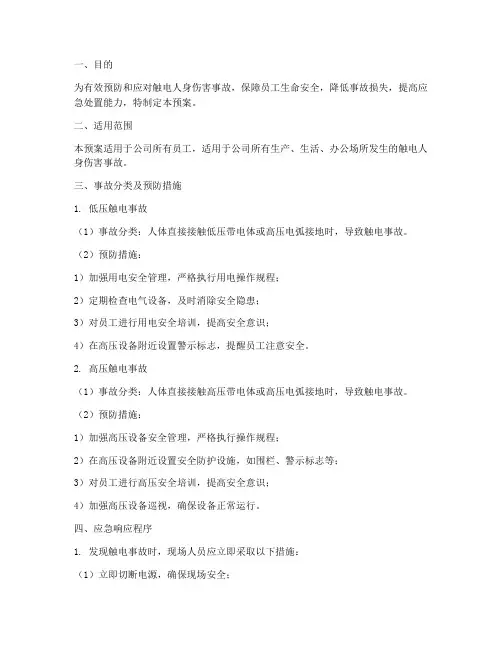 触电人身伤害应急预案