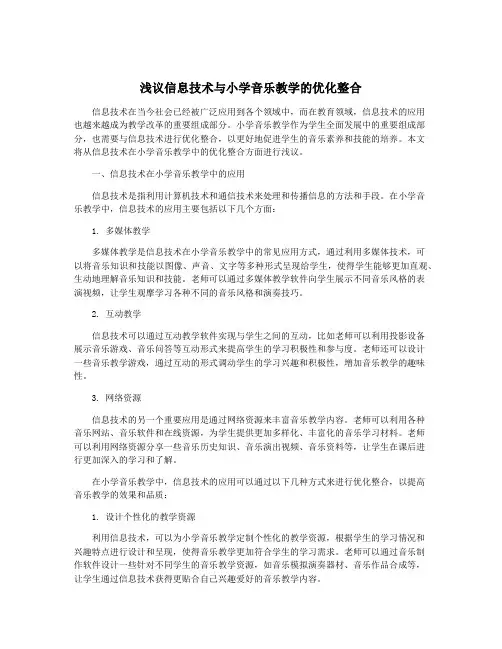 浅议信息技术与小学音乐教学的优化整合