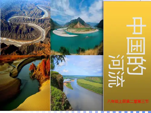 2020-2021学年湘教版八年级地理上册中国的河流(第1课时)(复习课件)