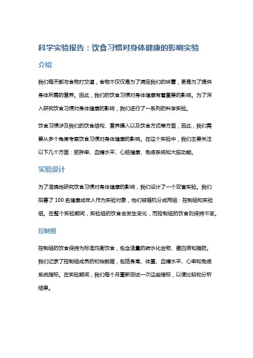 科学实验报告：饮食习惯对身体健康的影响实验