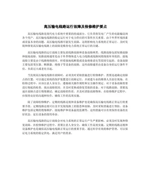 高压输电线路运行故障及检修维护要点