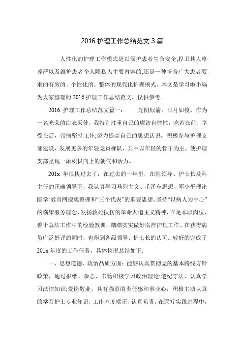 2016护理工作总结范文3篇