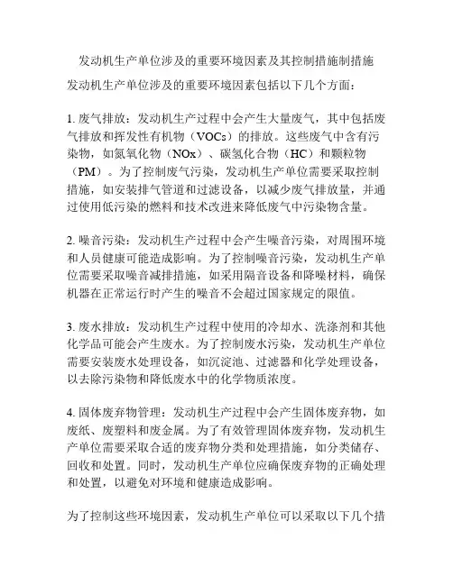 发动机生产单位涉及的重要环境因素及其控制措施制措施