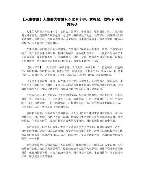 【人生智慧】人生的大智慧只不过6个字,拿得起,放得下_有哲理的话