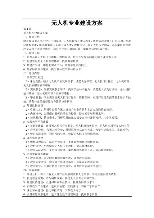 无人机专业建设方案