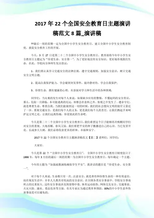 2017年22个全国安全教育日主题演讲稿范文8篇_演讲稿.doc