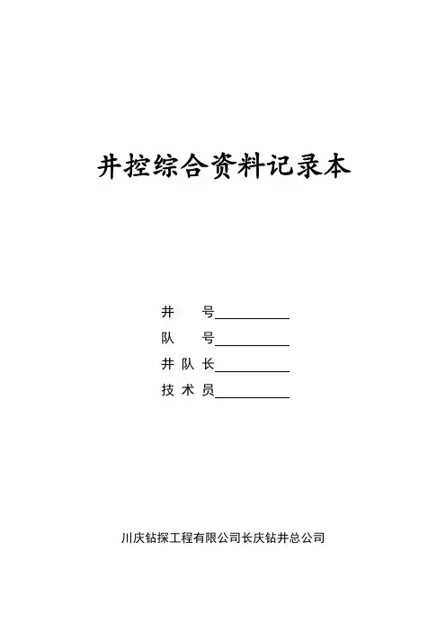 井控综合资料记录本.