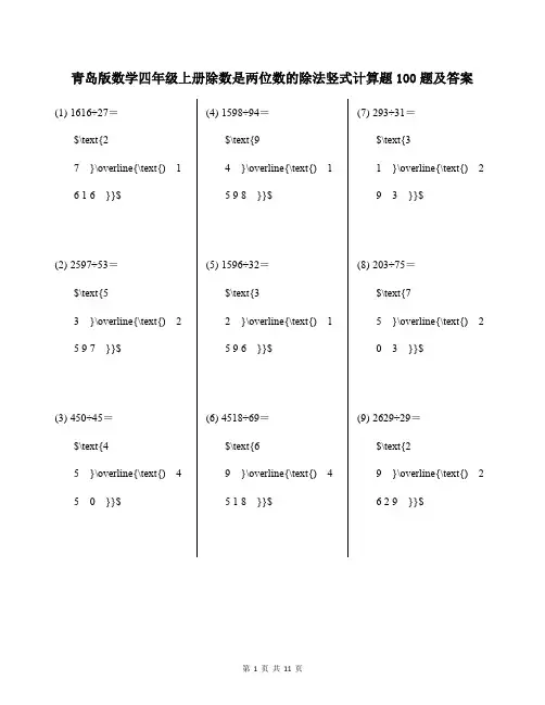 青岛版数学四年级上册除数是两位数的除法竖式计算题100题及答案