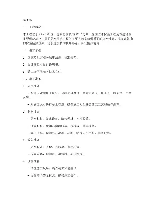 屋面防水保温施工方案(3篇)