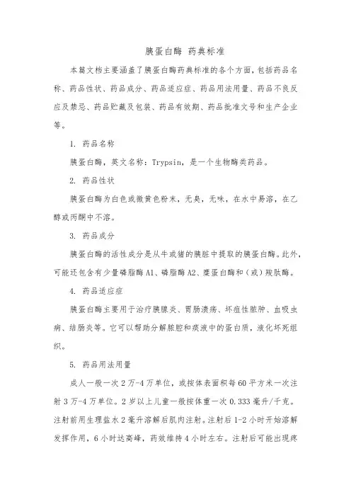 胰蛋白酶 药典标准