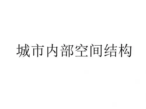 2.1城市内部空间结构 课件