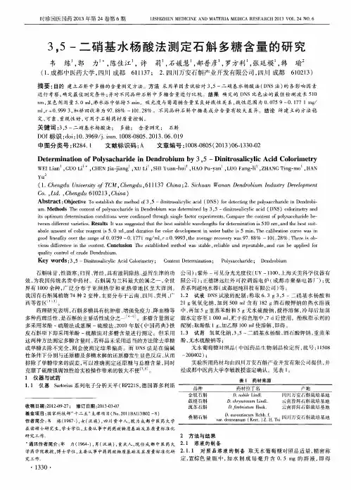 3,5-二硝基水杨酸法测定石斛多糖含量的研究