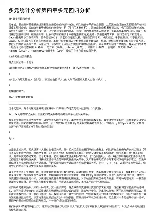 多元统计分析第四章多元回归分析