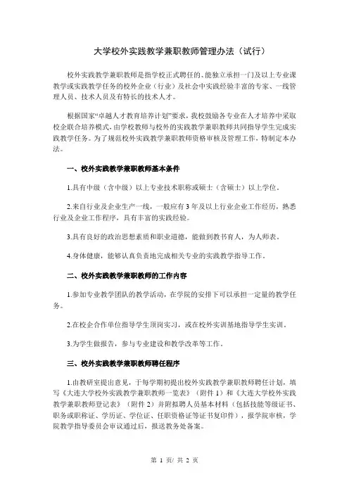 大学校外实践教学兼职教师管理办法(试行)