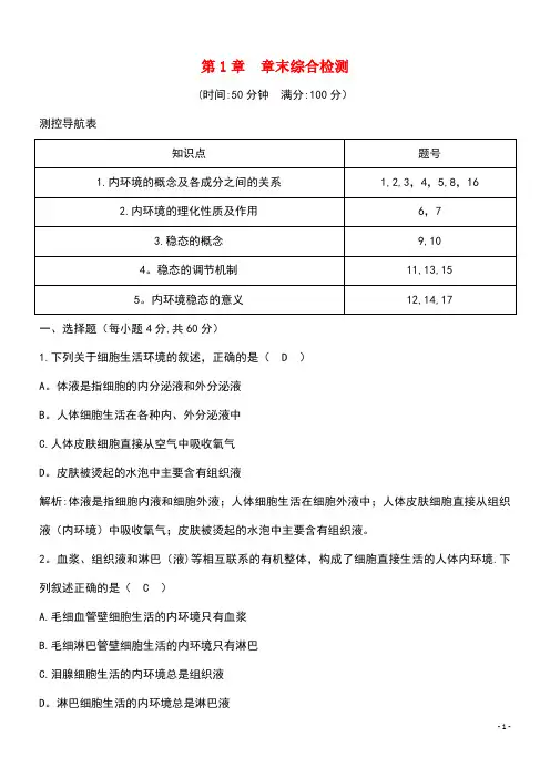 2020版高中生物第1章人体的内环境与稳态章末综合检测(含解析)新人教版必修3(最新整理)