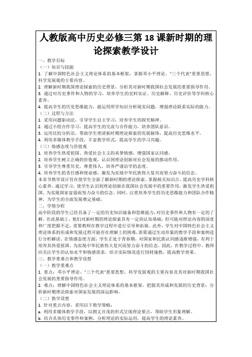 人教版高中历史必修三第18课新时期的理论探索教学设计