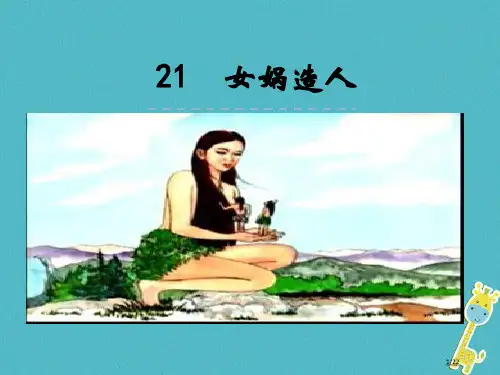 七年级语文上册第六单元21女娲造人省公开课一等奖新名师优质课获奖PPT课件