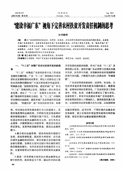 “建设幸福广东”视角下完善农村扶贫开发责任机制的思考