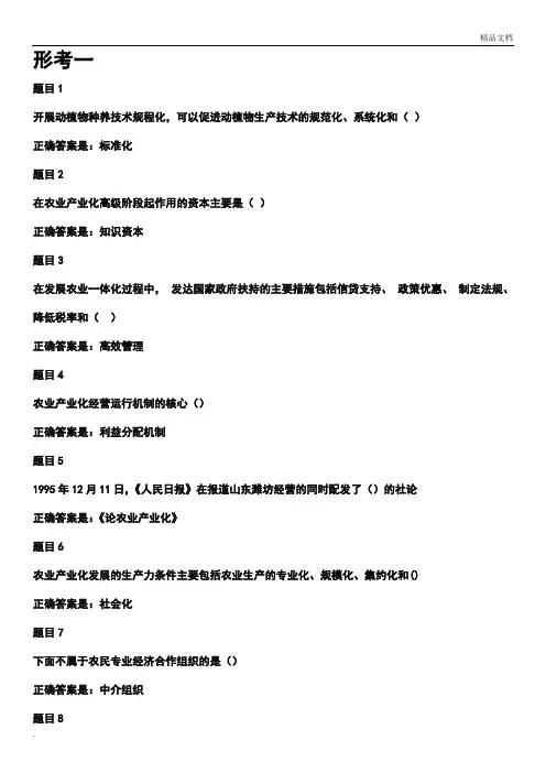 电大农业产业化理论与实践形考参考资料