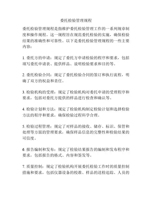 委托检验管理规程