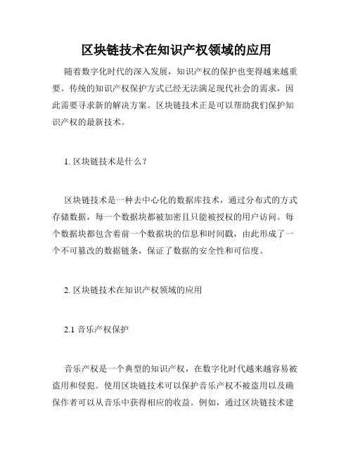 区块链技术在知识产权领域的应用