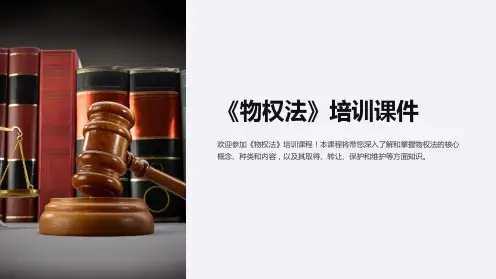 《物权法》培训课件