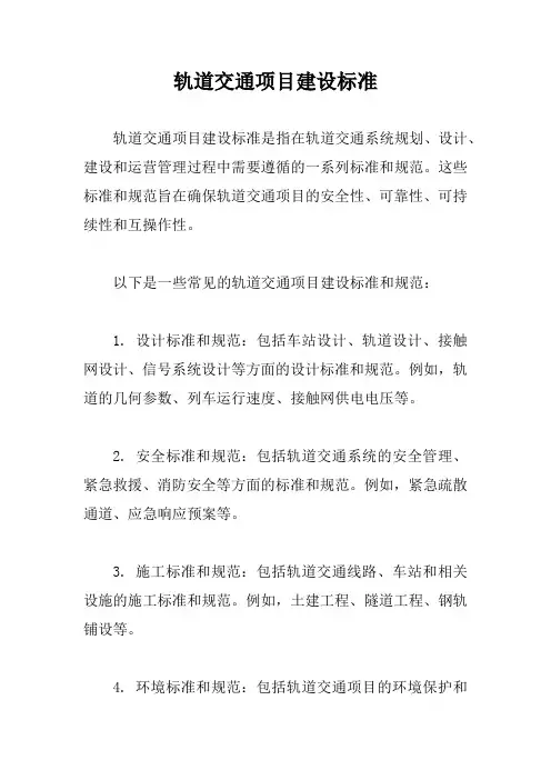 轨道交通项目建设标准