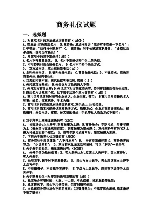 商务礼仪试题及答案
