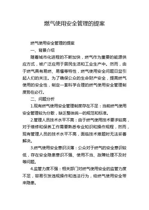 燃气使用安全管理的提案