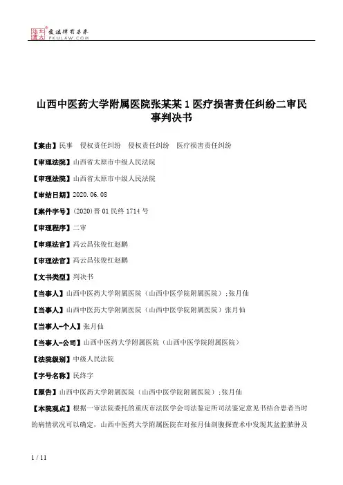 山西中医药大学附属医院张某某1医疗损害责任纠纷二审民事判决书