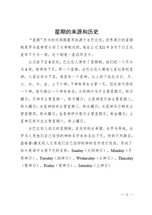 星期的来历