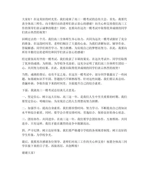 高三一模总结领导发言稿