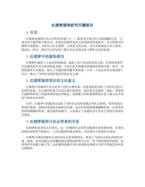 红楼梦服饰研究开题报告
