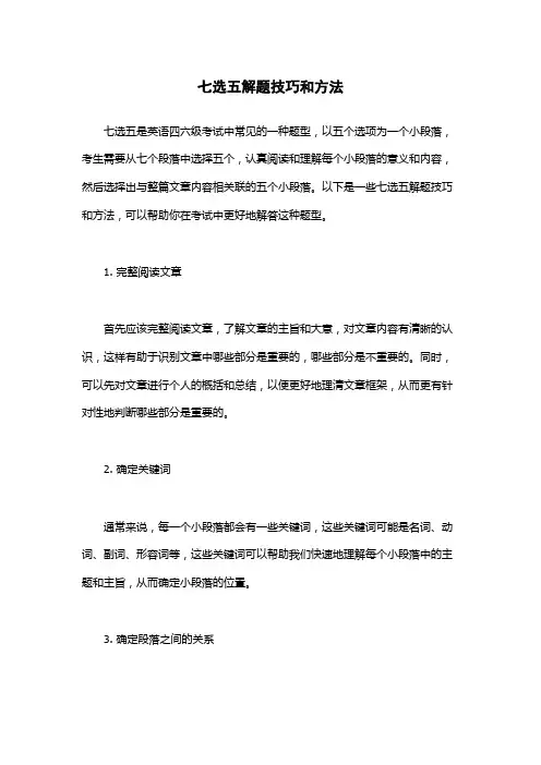 七选五解题技巧和方法