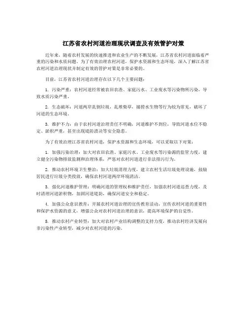 江苏省农村河道治理现状调查及有效管护对策