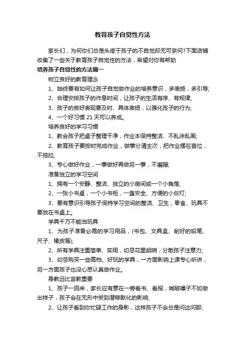 教育孩子自觉性方法