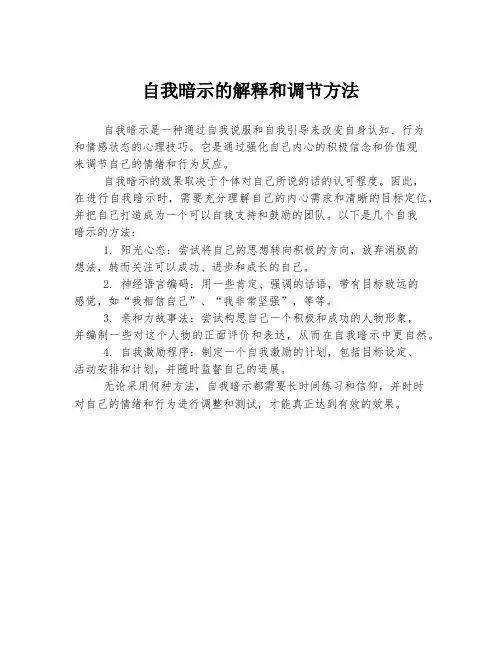 自我暗示的解释和调节方法
