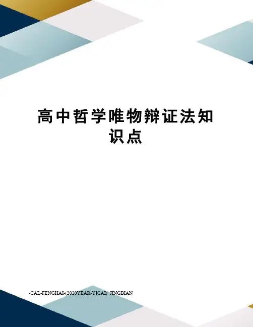 高中哲学唯物辩证法知识点