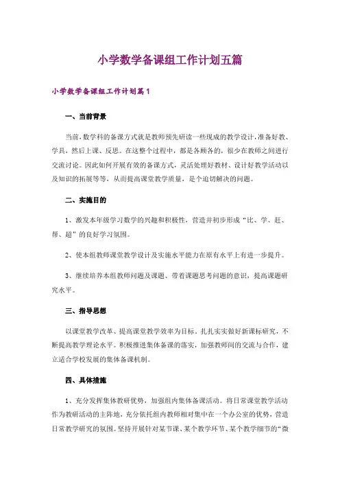 小学数学备课组工作计划五篇