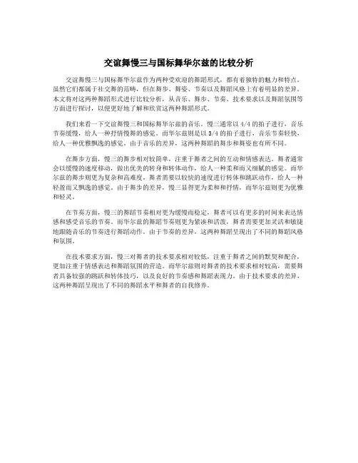 交谊舞慢三与国标舞华尔兹的比较分析