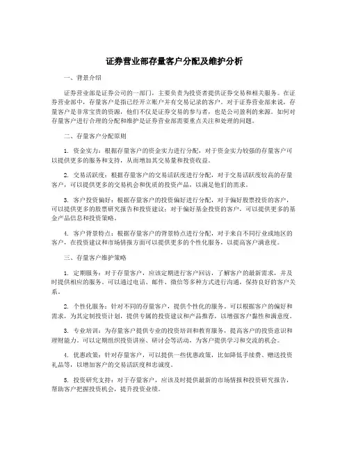 证券营业部存量客户分配及维护分析